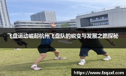 飞盘运动崛起杭州飞盘队的蜕变与发展之路探秘