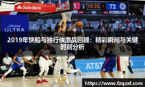 2019年快船与独行侠激战回顾：精彩瞬间与关键时刻分析