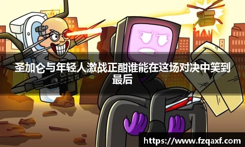 圣加仑与年轻人激战正酣谁能在这场对决中笑到最后